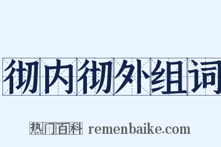 彻内彻外组词是什么意思的图片